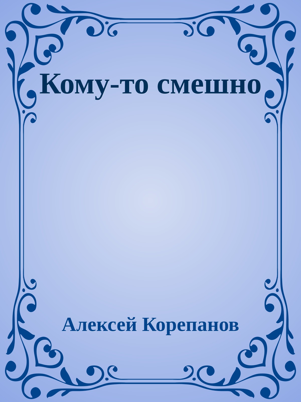 Кому-то смешно