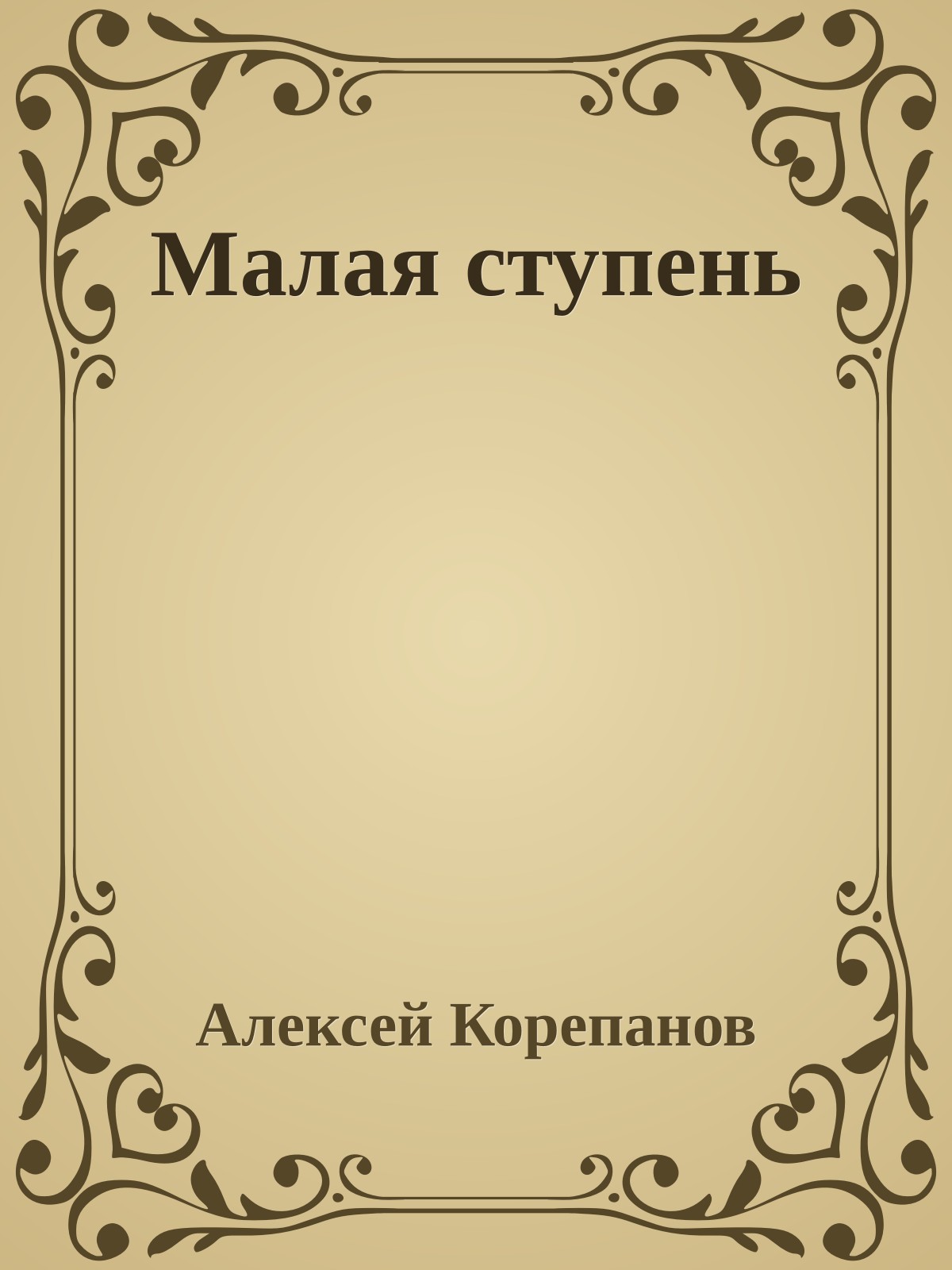 Малая ступень