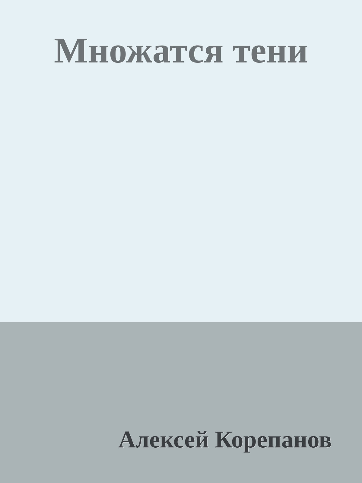 Множатся тени