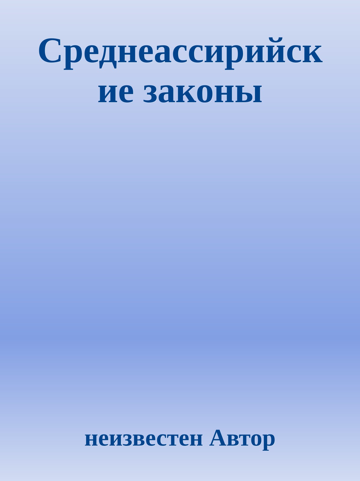Среднеассирийские законы