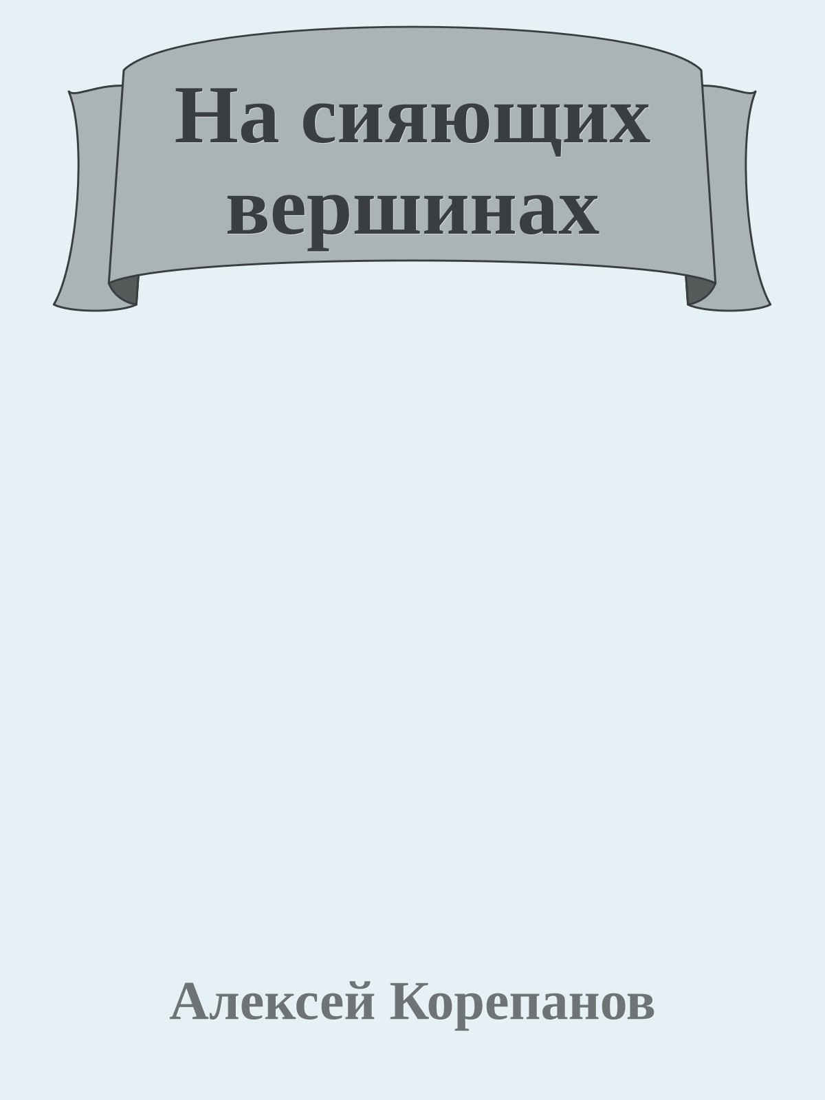 На сияющих вершинах