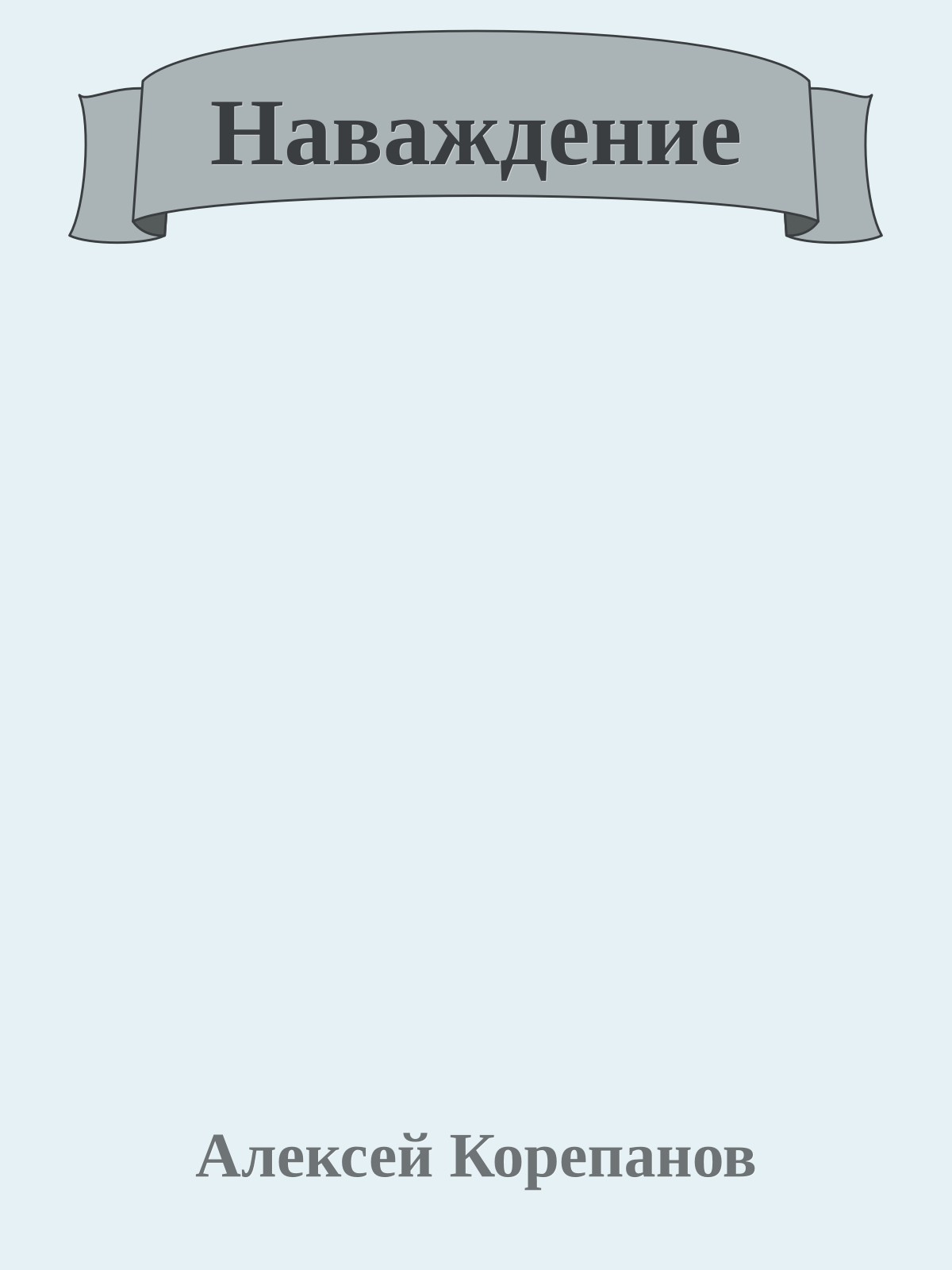 Наваждение