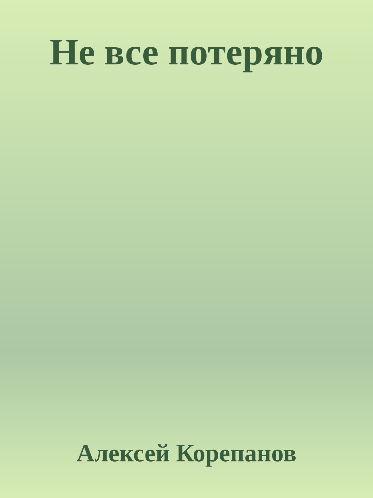 Не все потеряно
