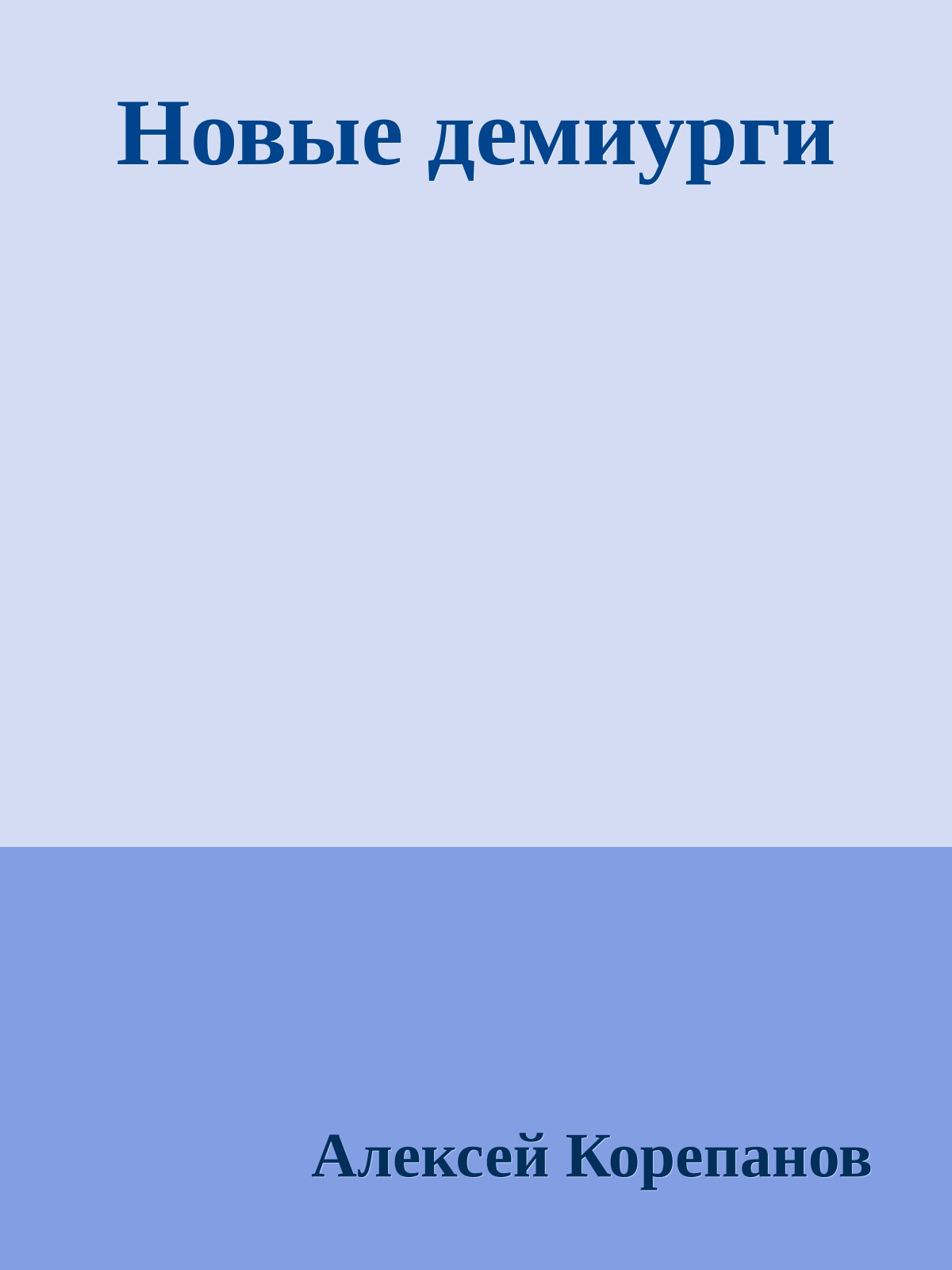 Новые демиурги