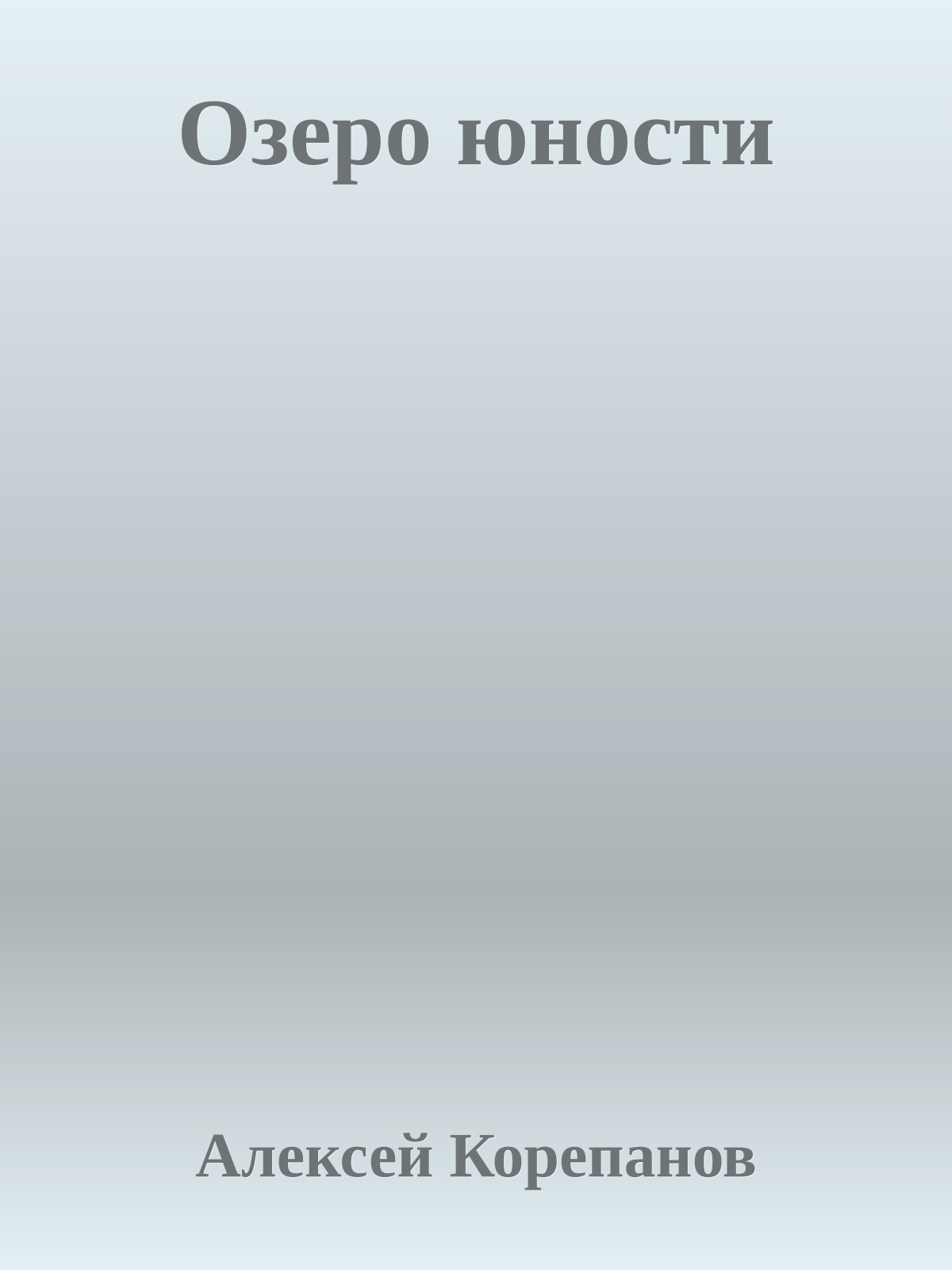 Озеро юности