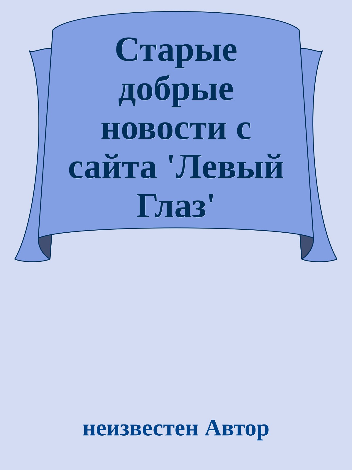 Стаpые добpые новости с сайта 'Левый Глаз'