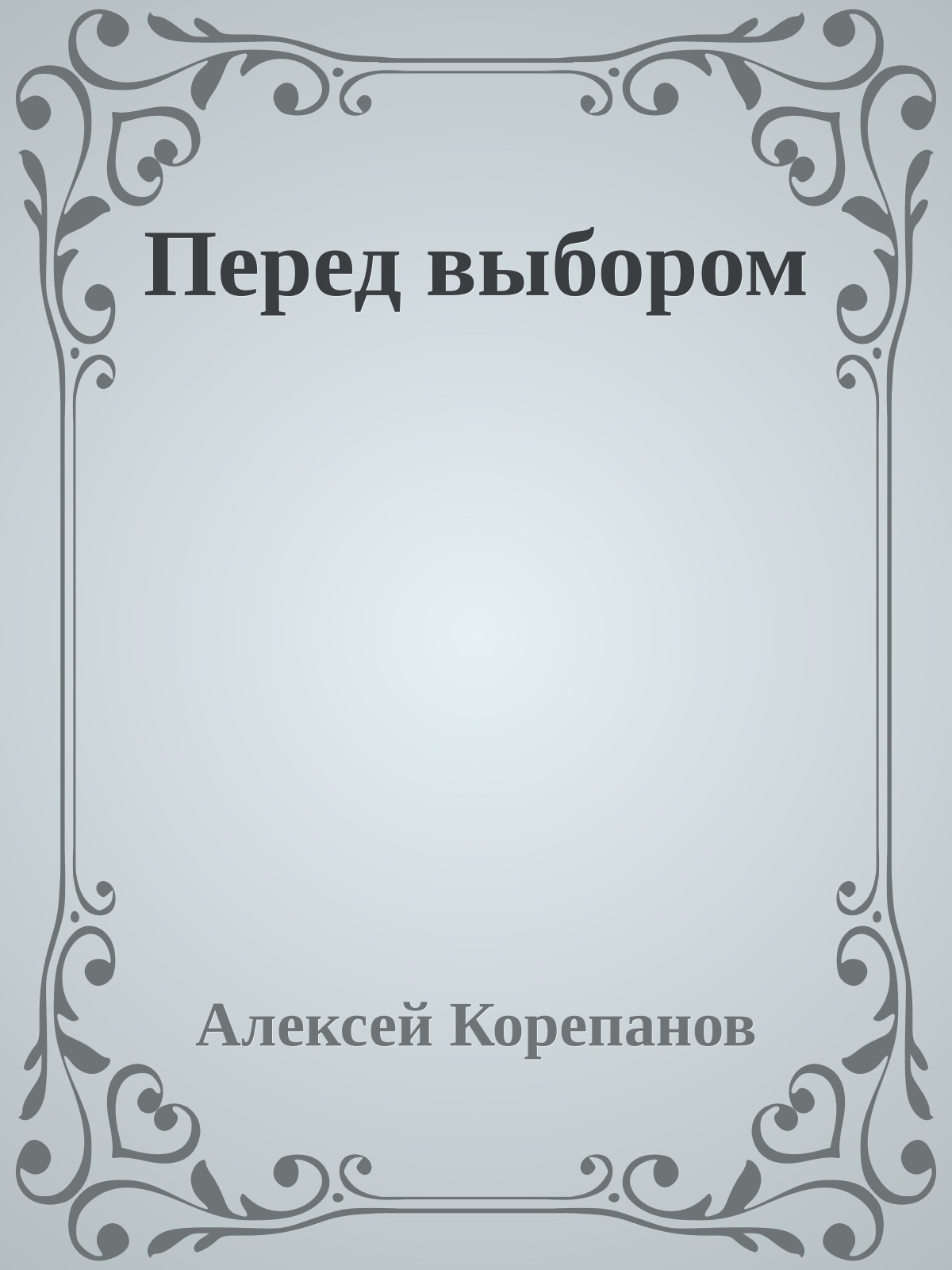 Перед выбором