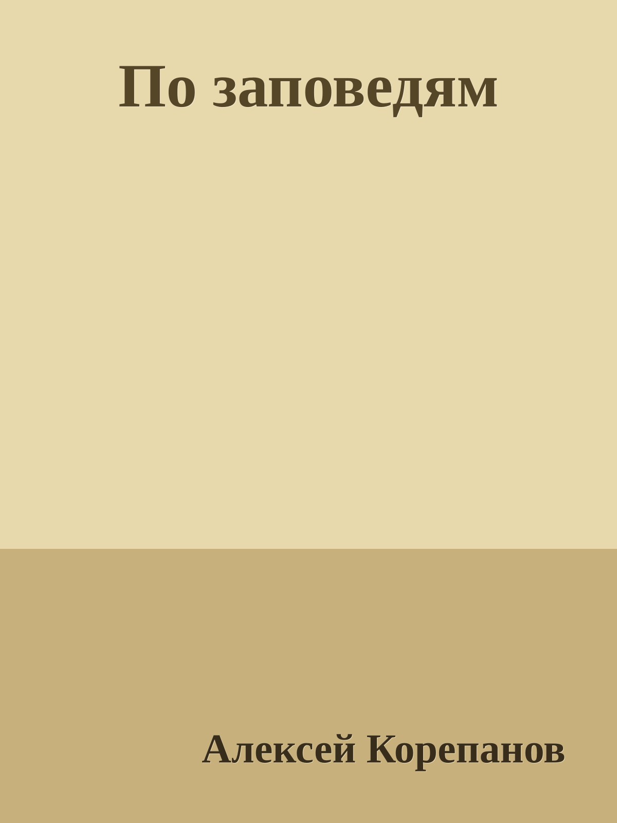 По заповедям