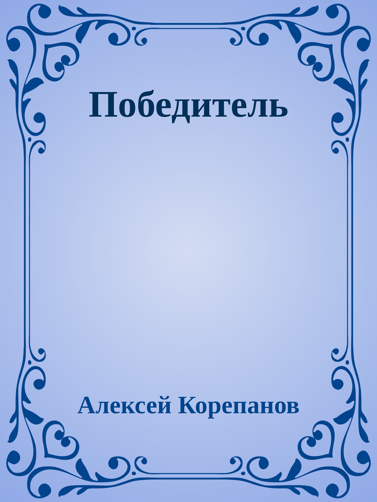 Победитель