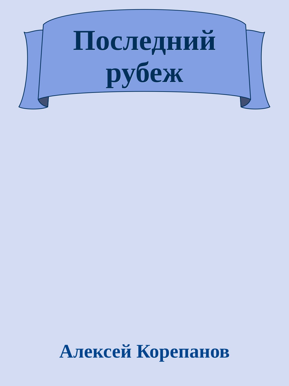 Последний рубеж