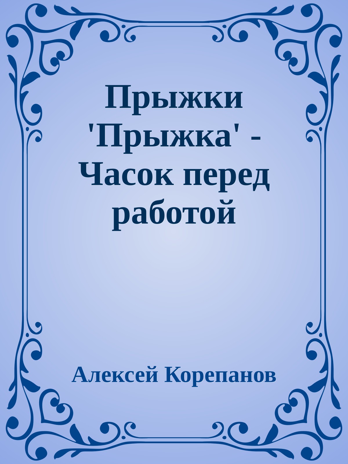 Прыжки 'Прыжка' - Часок перед работой
