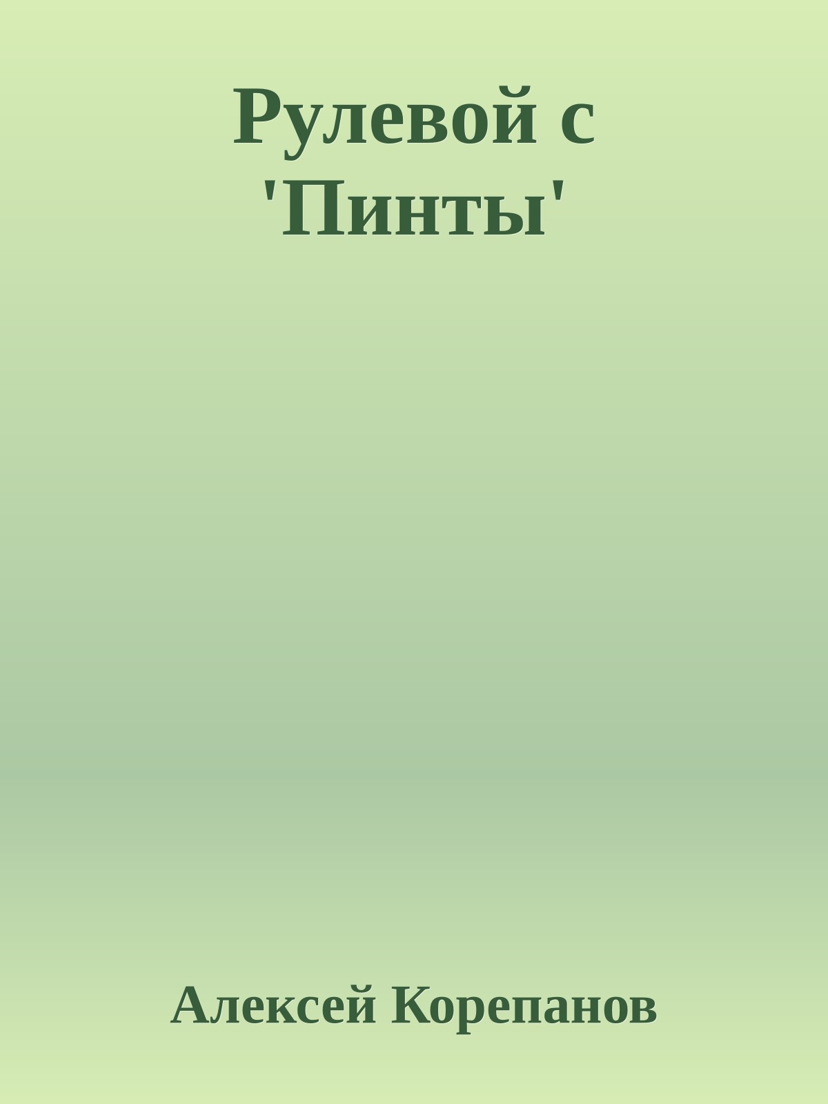 Рулевой с 'Пинты'