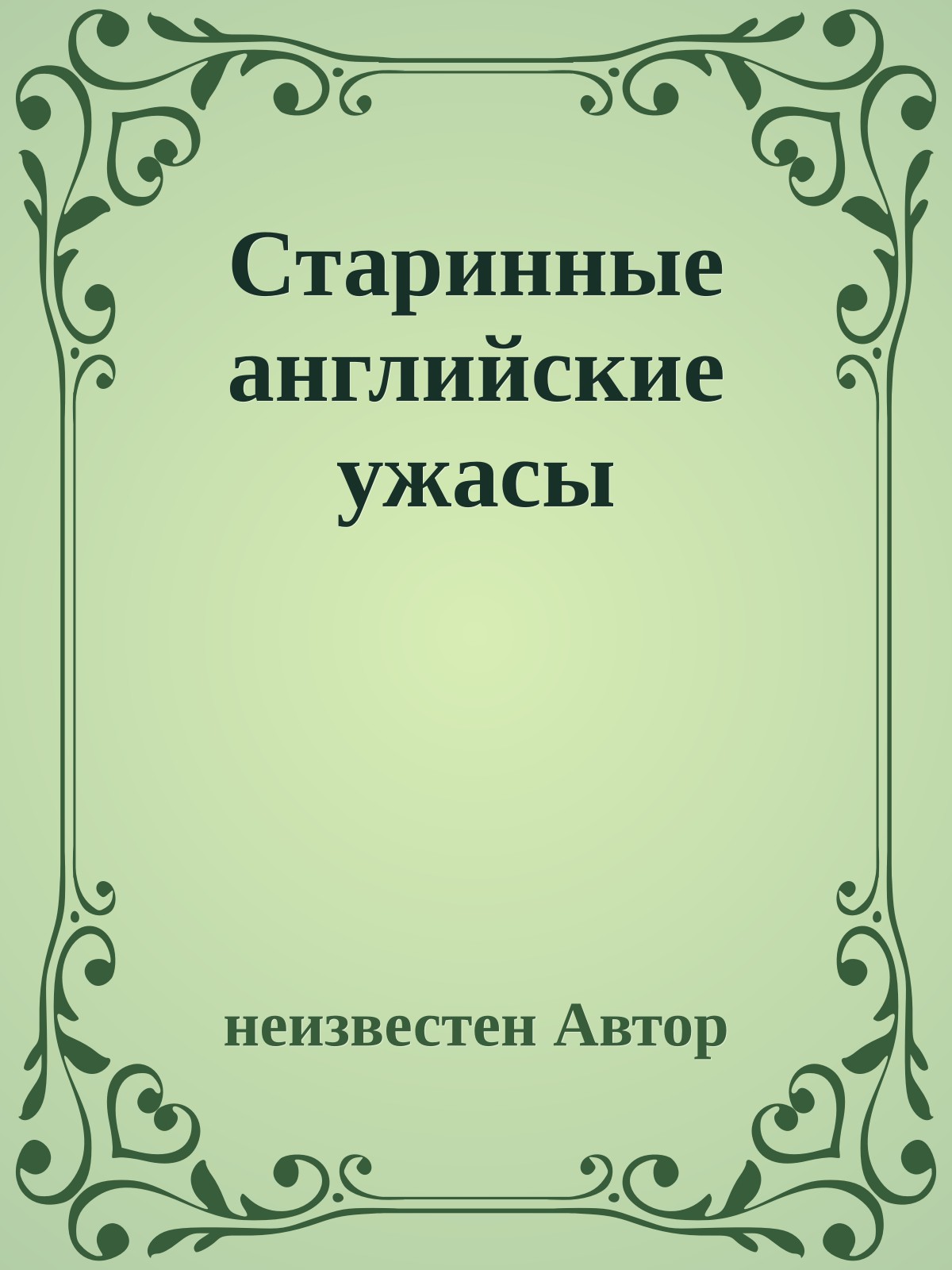 Старинные английские ужасы