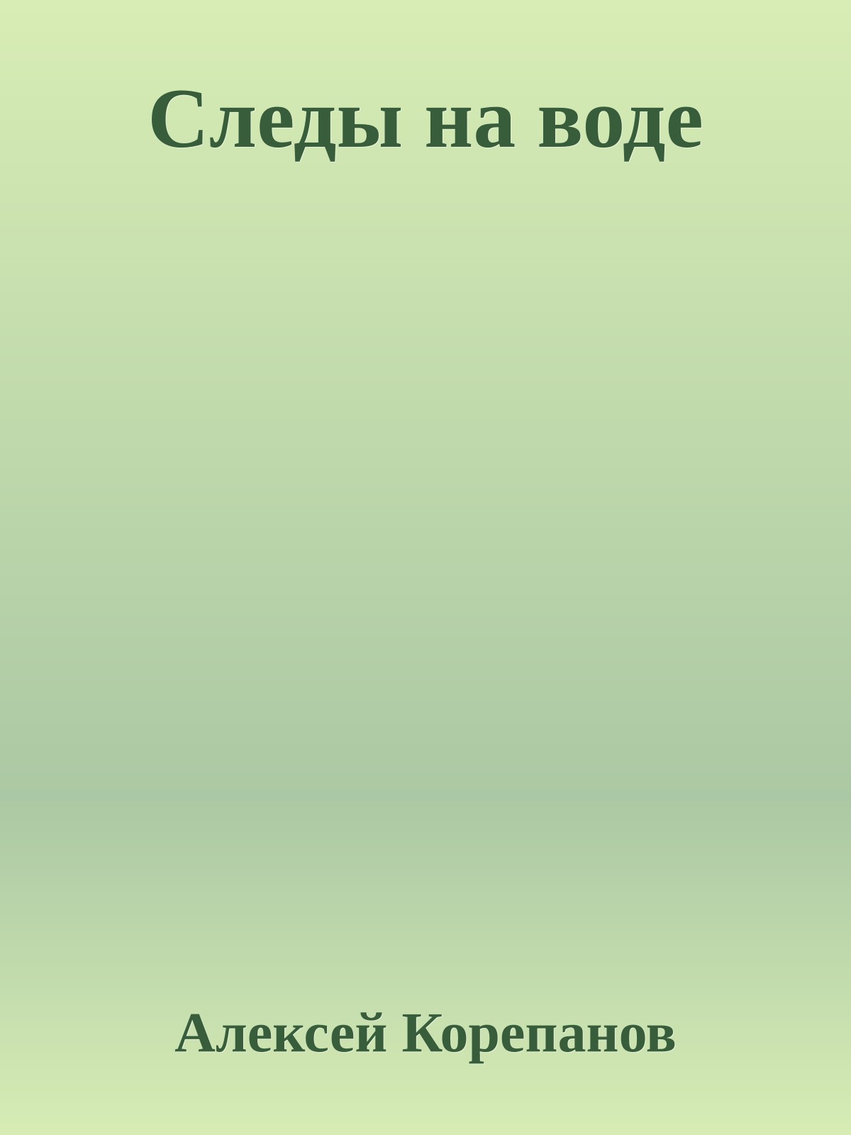 Следы на воде