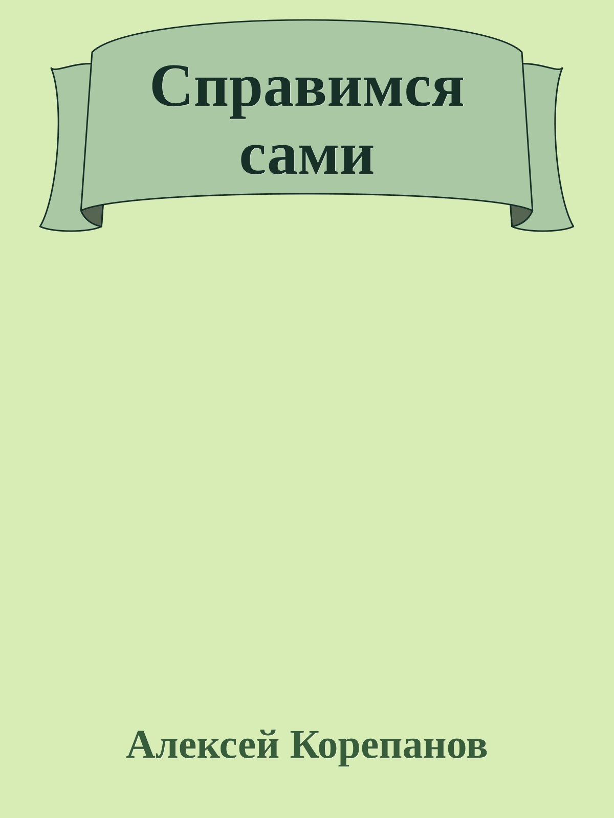 Справимся сами