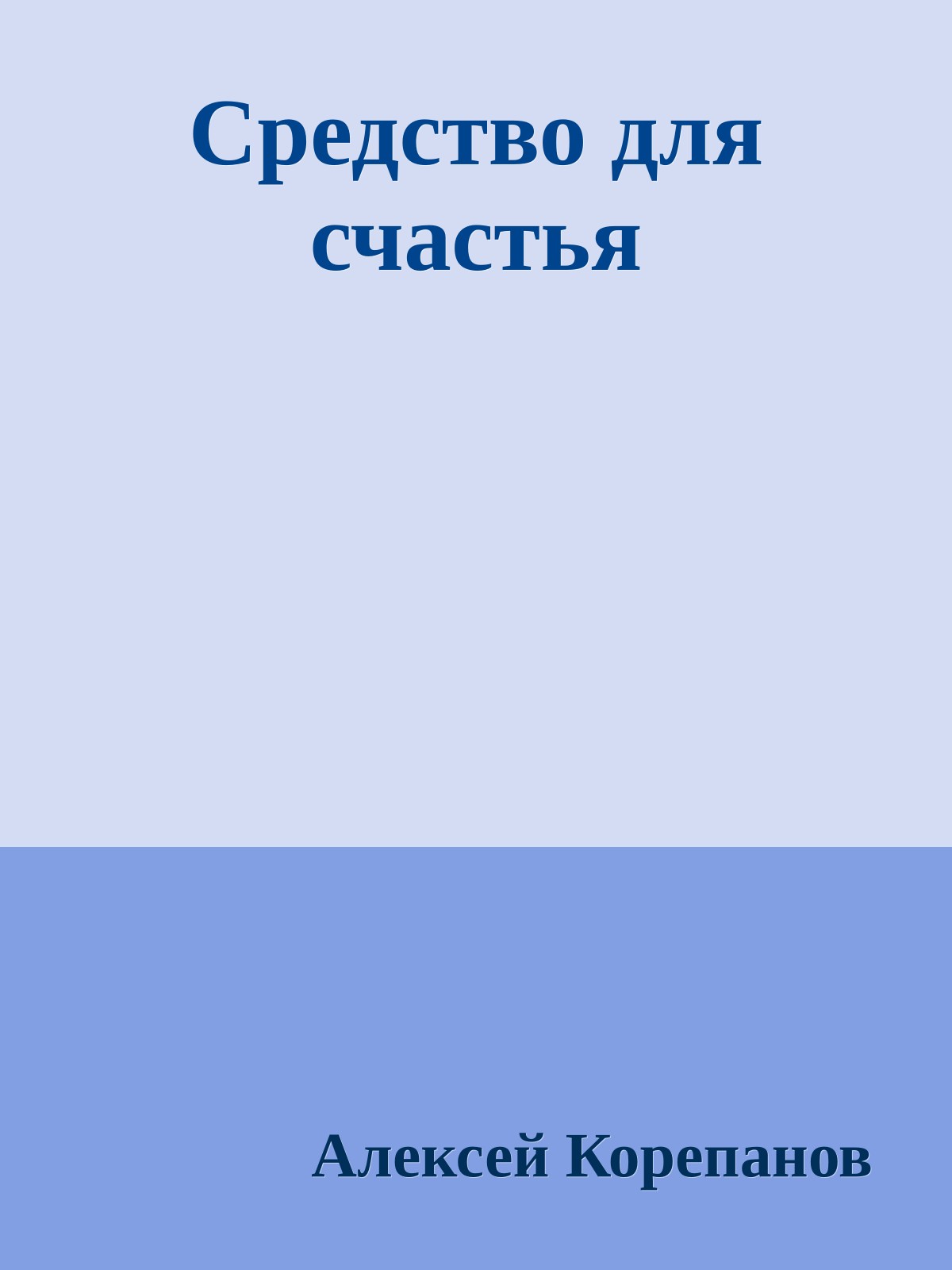 Средство для счастья