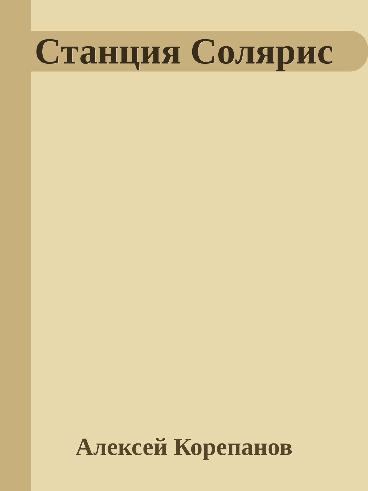 Станция Солярис