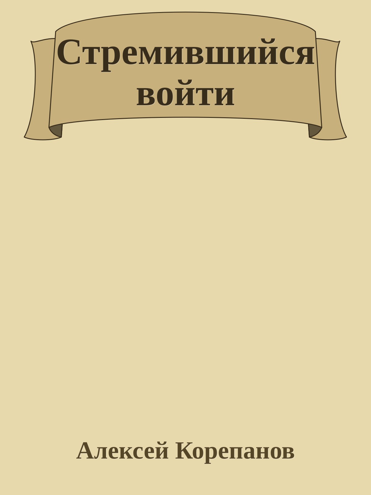 Стремившийся войти