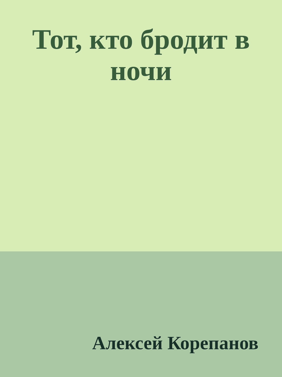 Тот, кто бродит в ночи