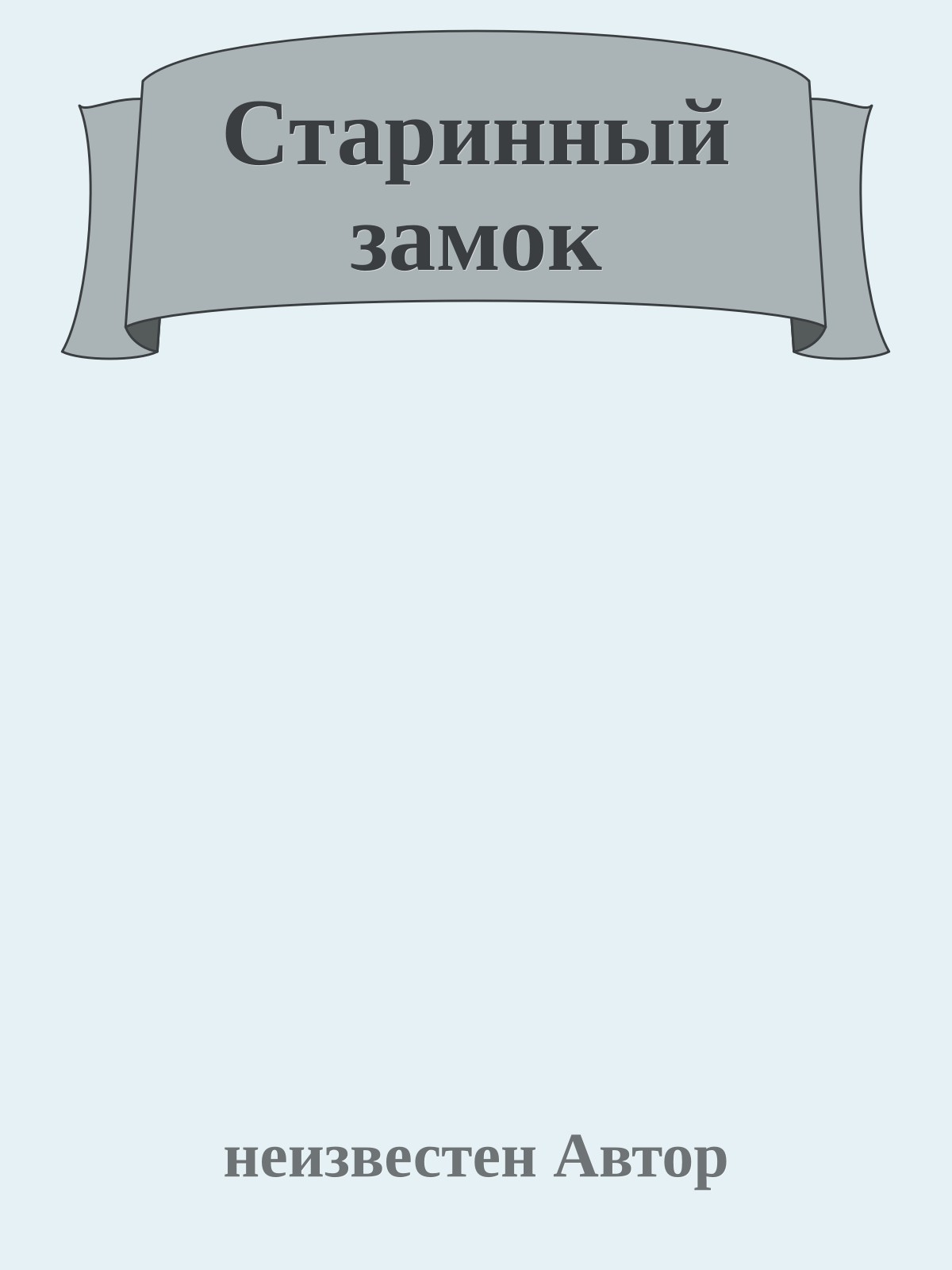 Старинный замок