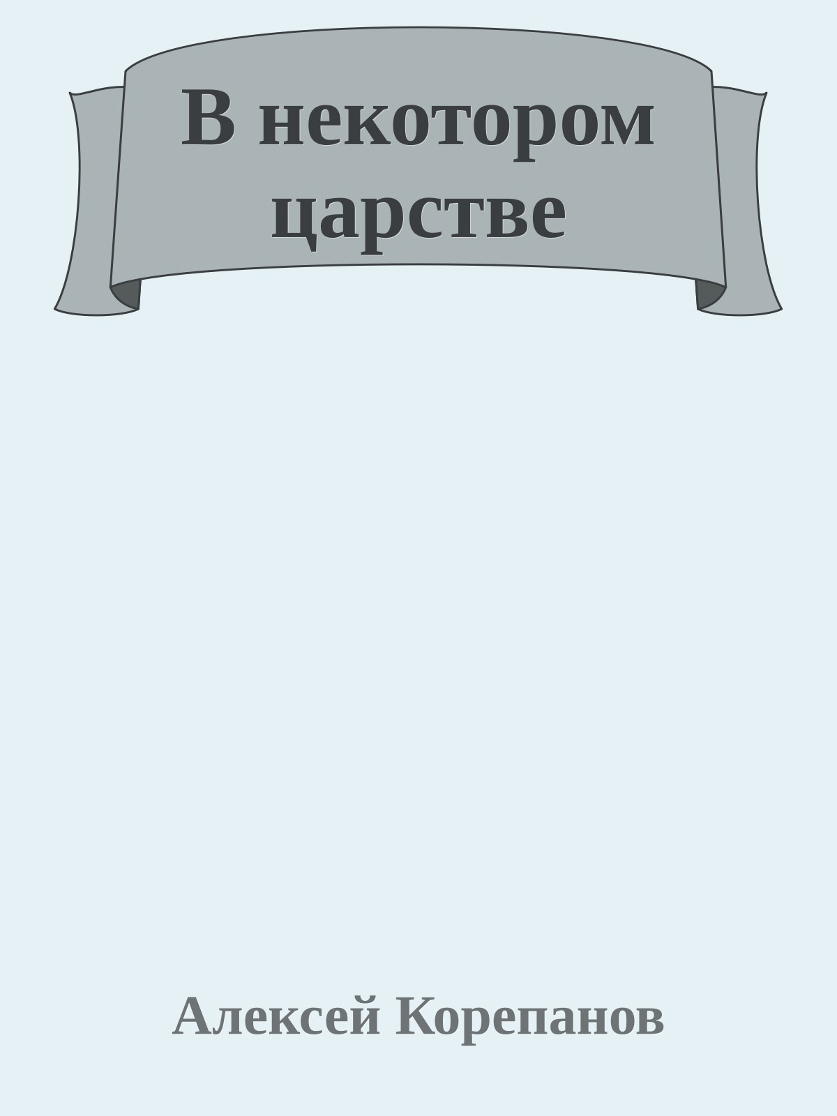 В некотором царстве