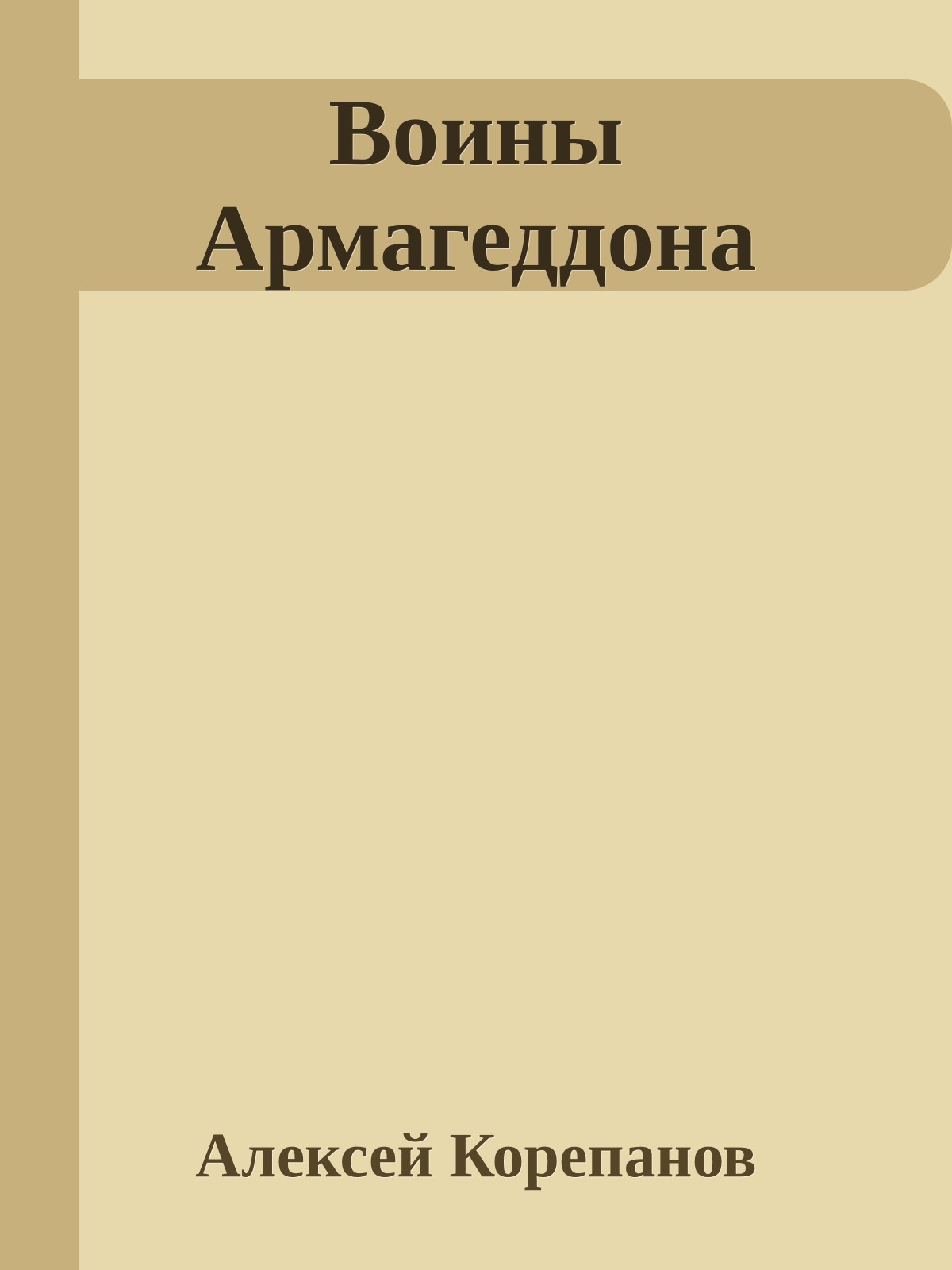 Воины Армагеддона