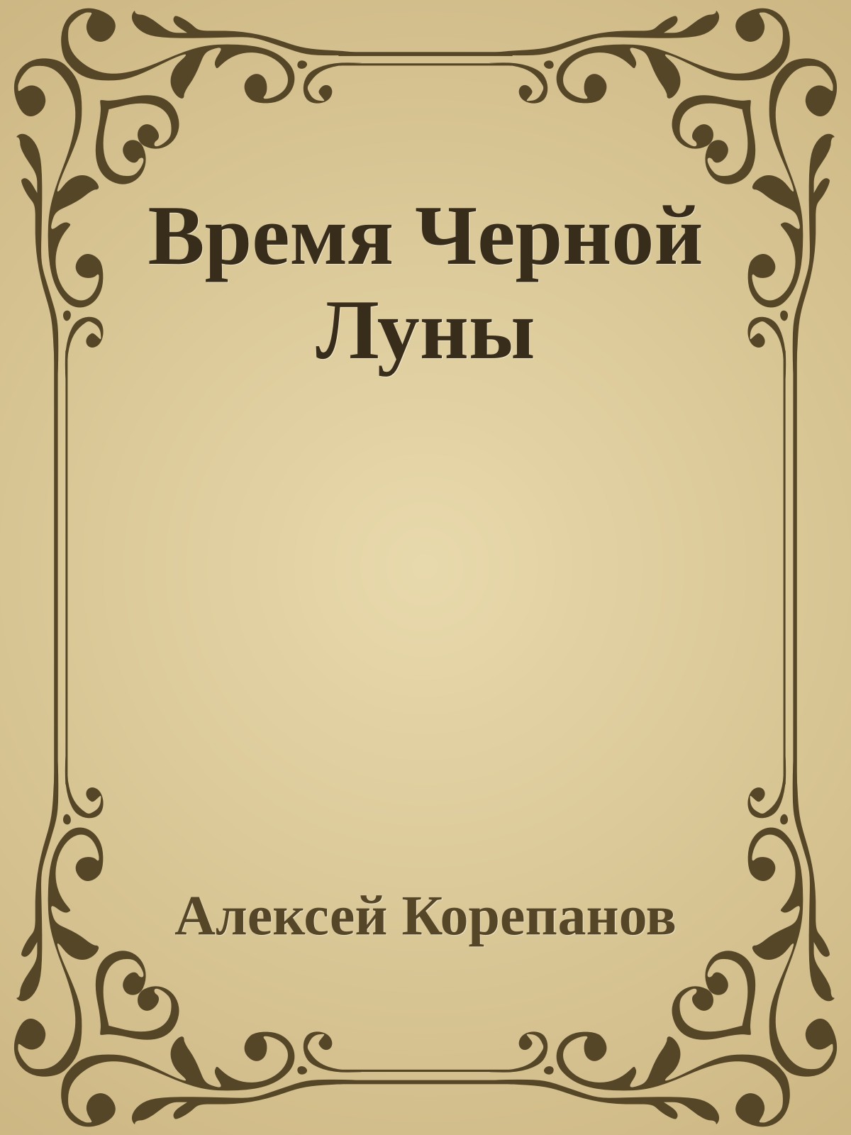 Время Черной Луны