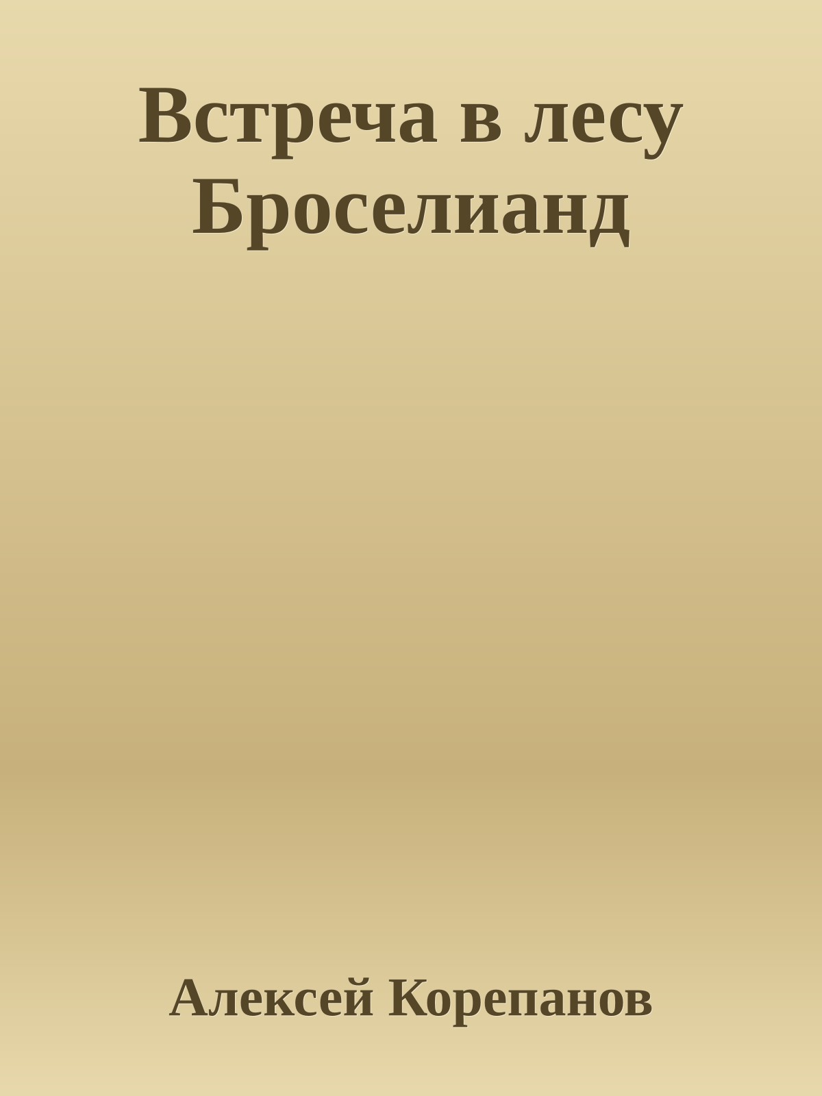 Встреча в лесу Броселианд