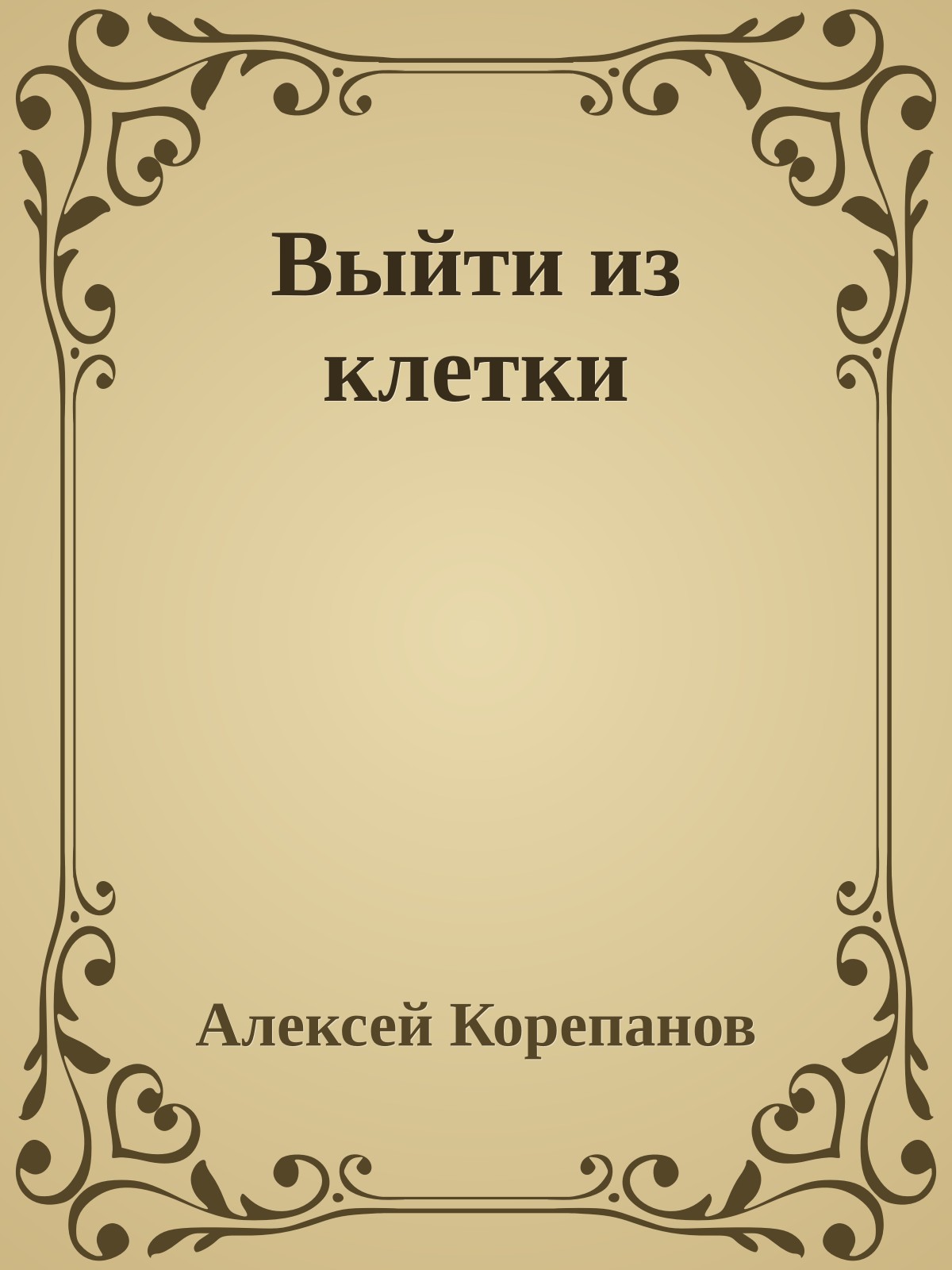 Выйти из клетки