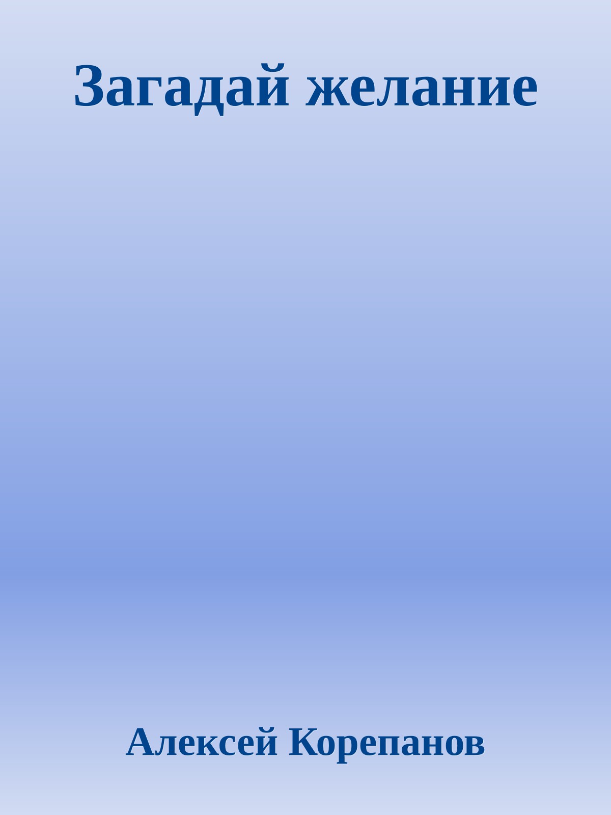 Загадай желание