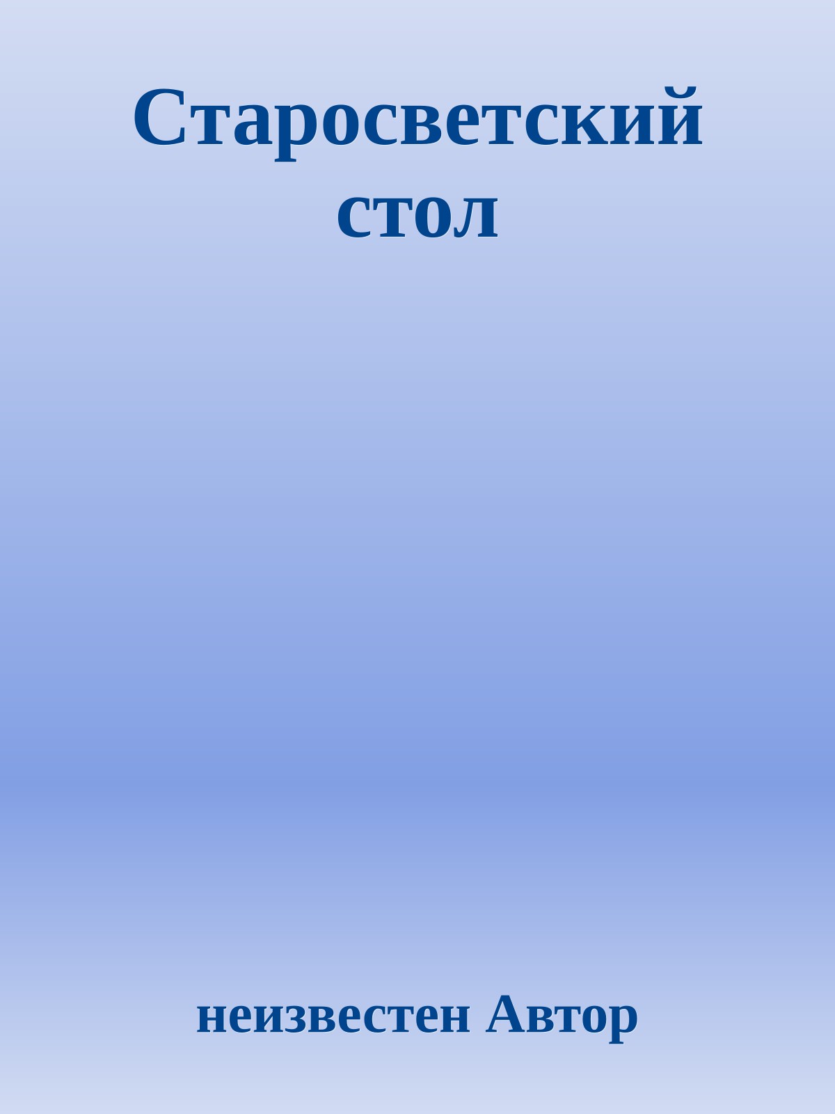 Старосветский стол