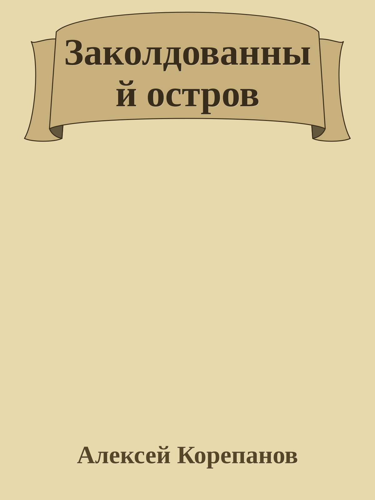 Заколдованный остров