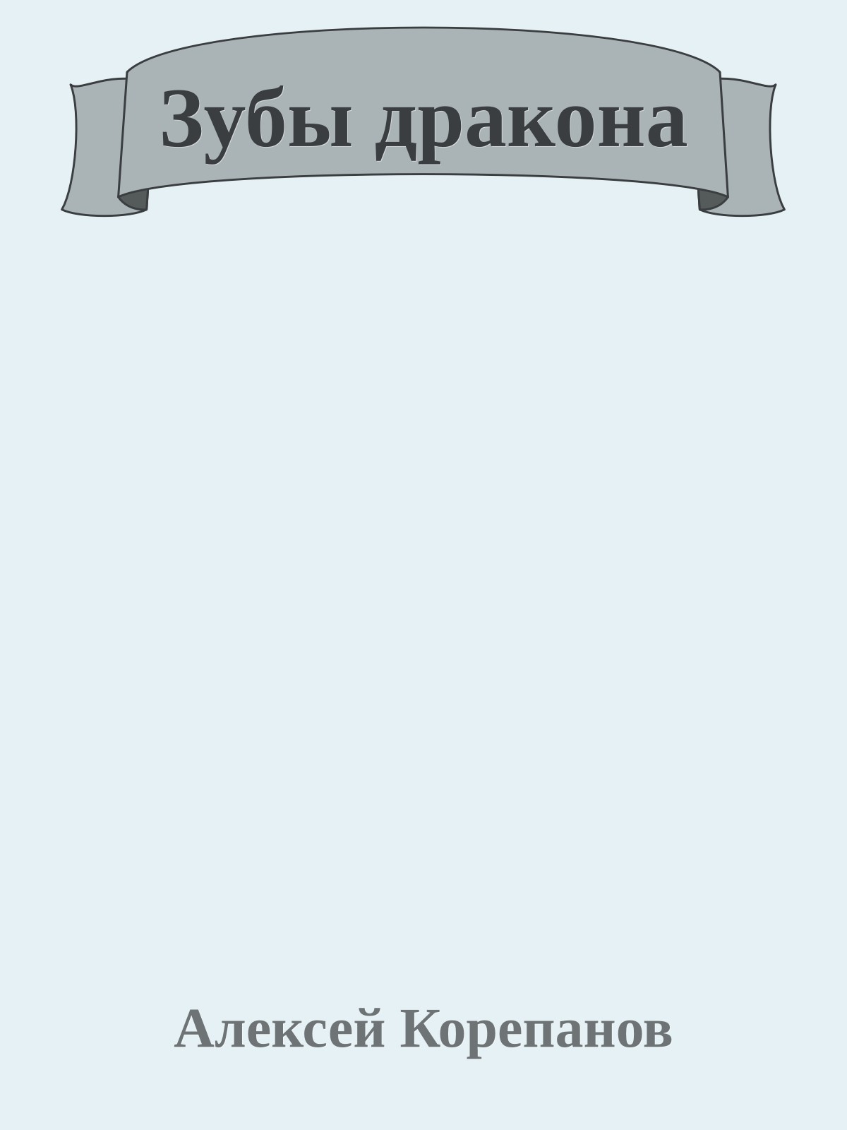 Зубы дракона