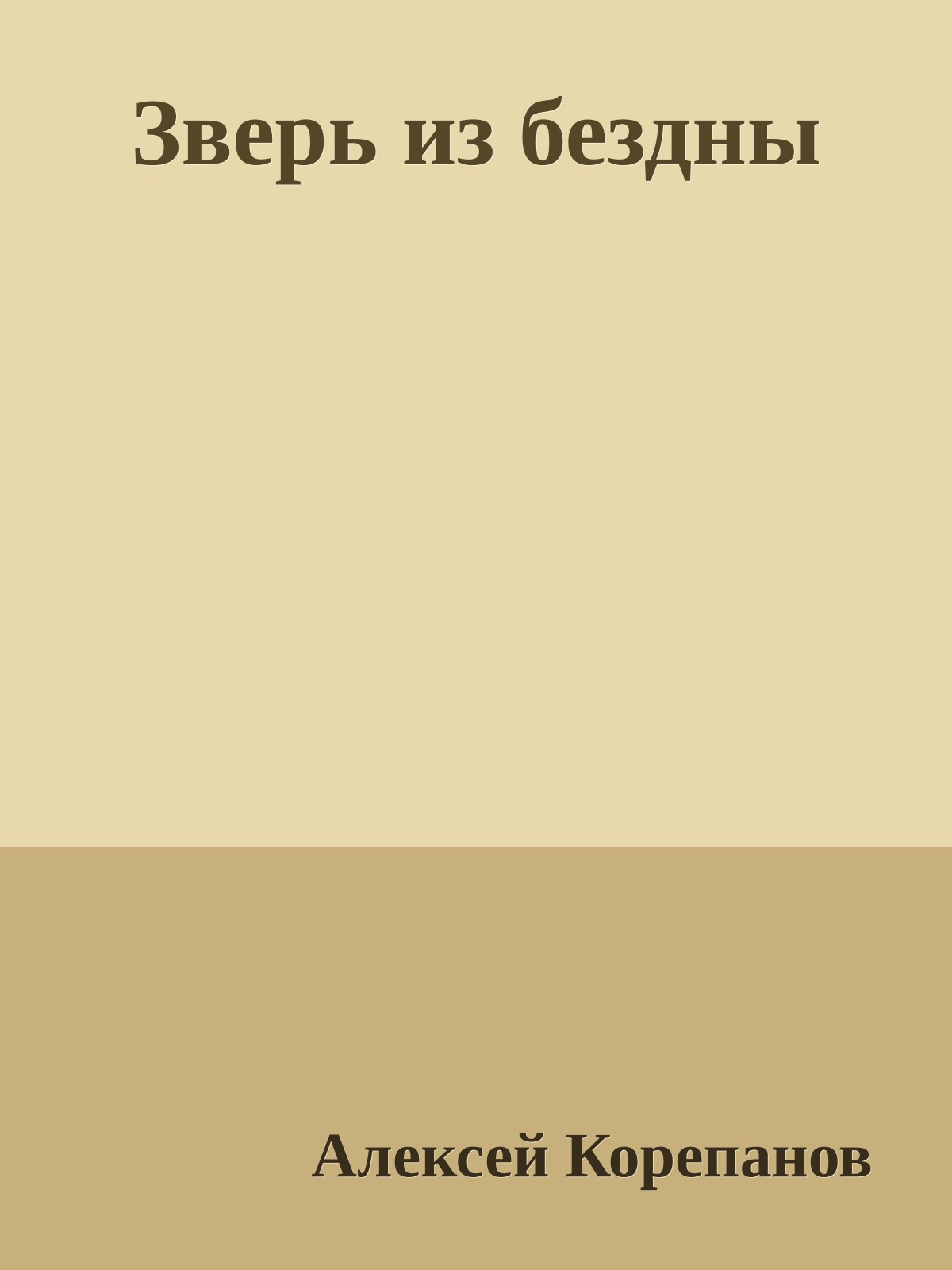 Зверь из бездны