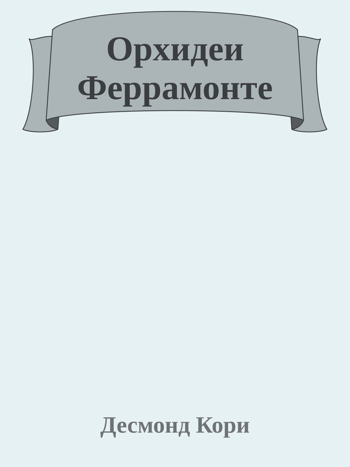 Орхидеи Феррамонте