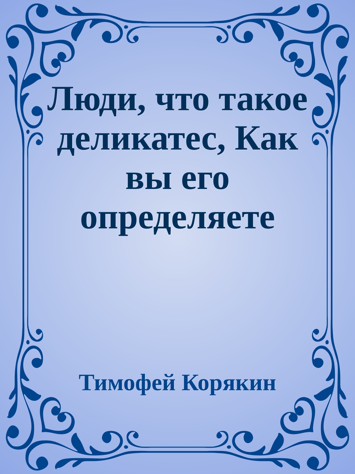Люди, что такое деликатес, Как вы его определяете