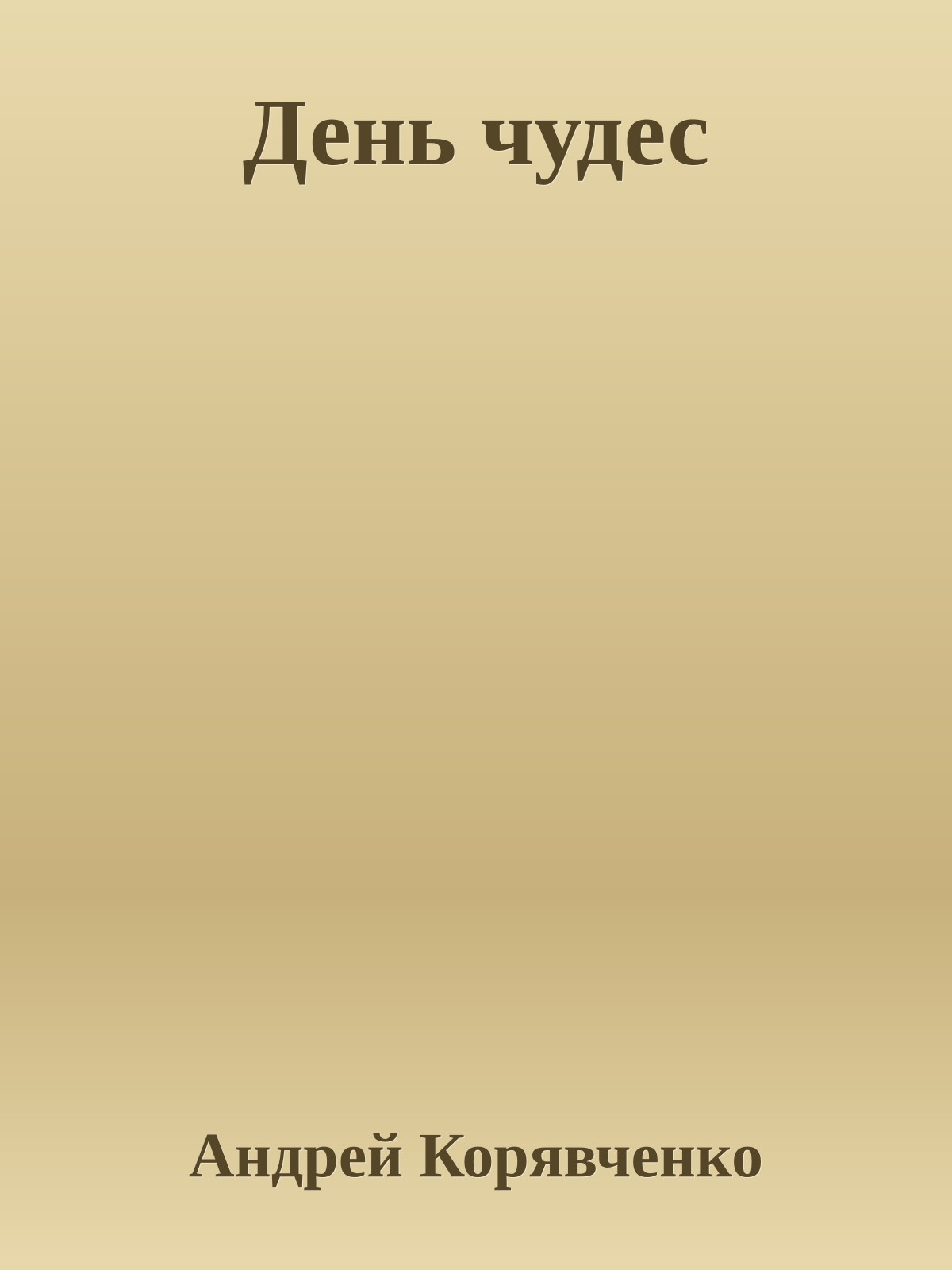 День чудес