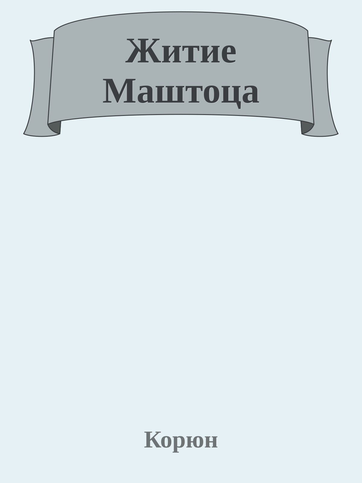 Житие Маштоца