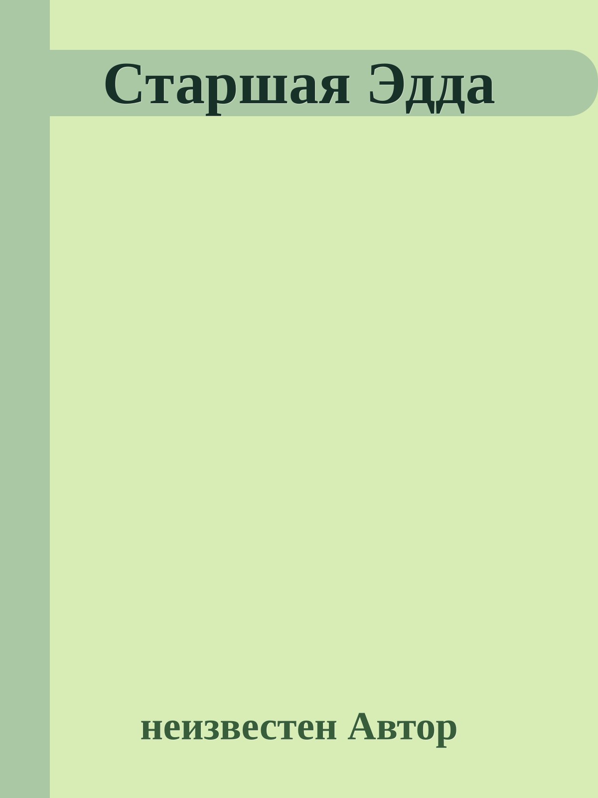 Старшая Эдда