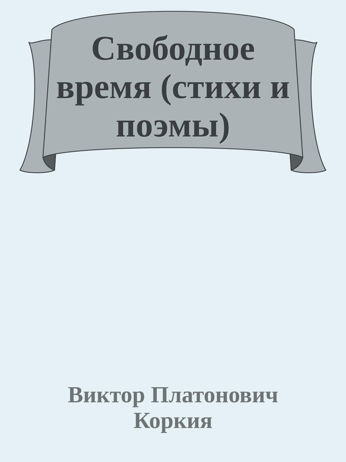 Свободное время (стихи и поэмы)