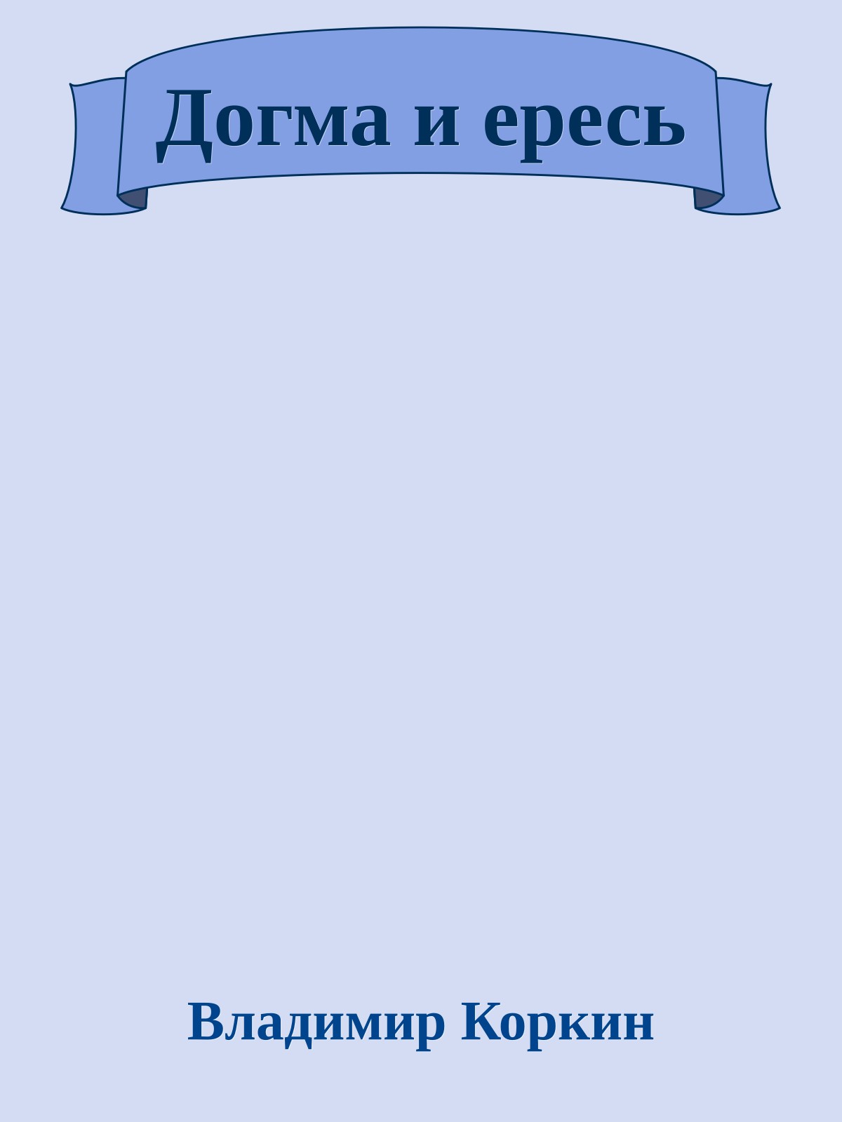 Догма и ересь