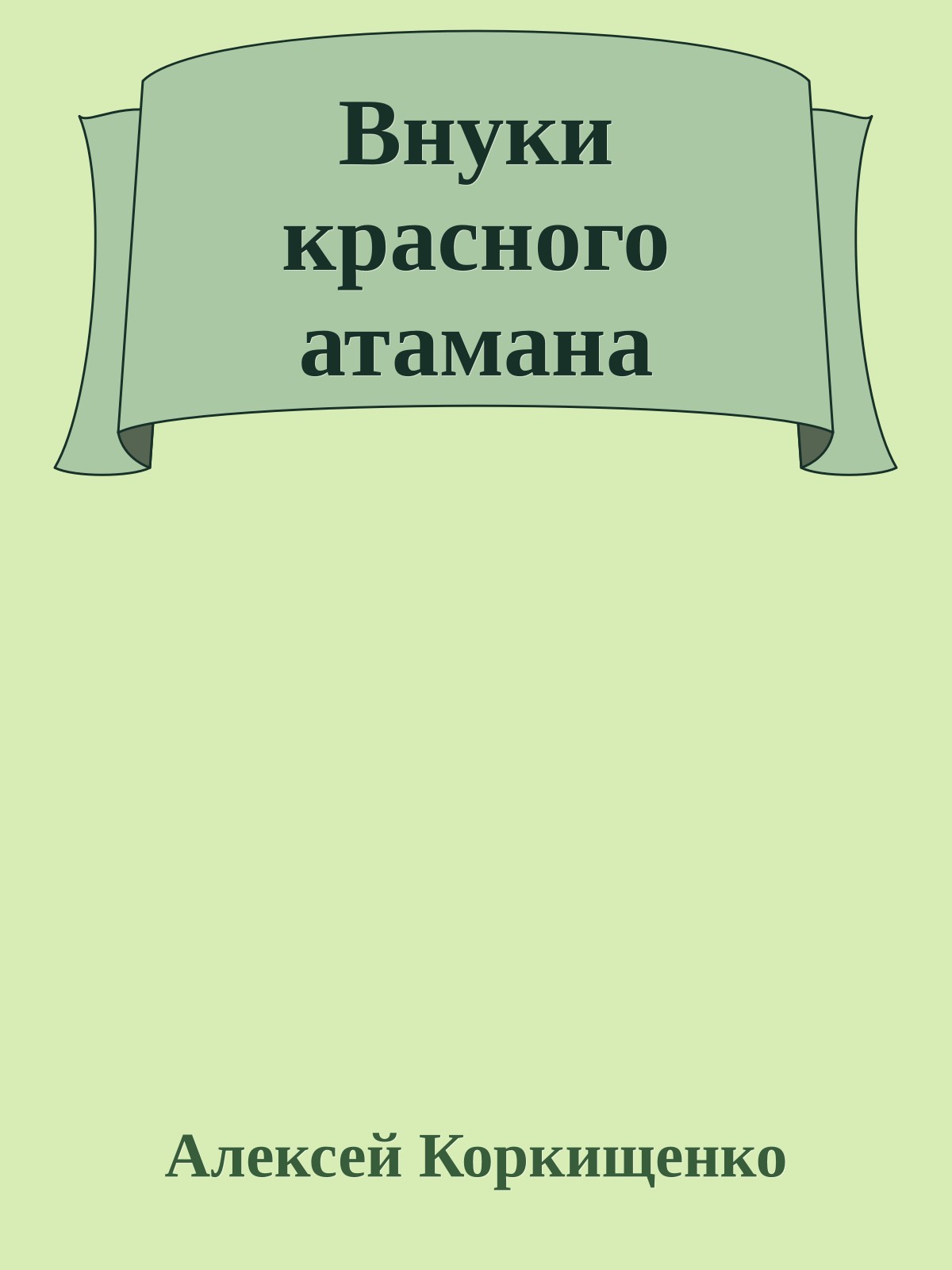 Внуки красного атамана