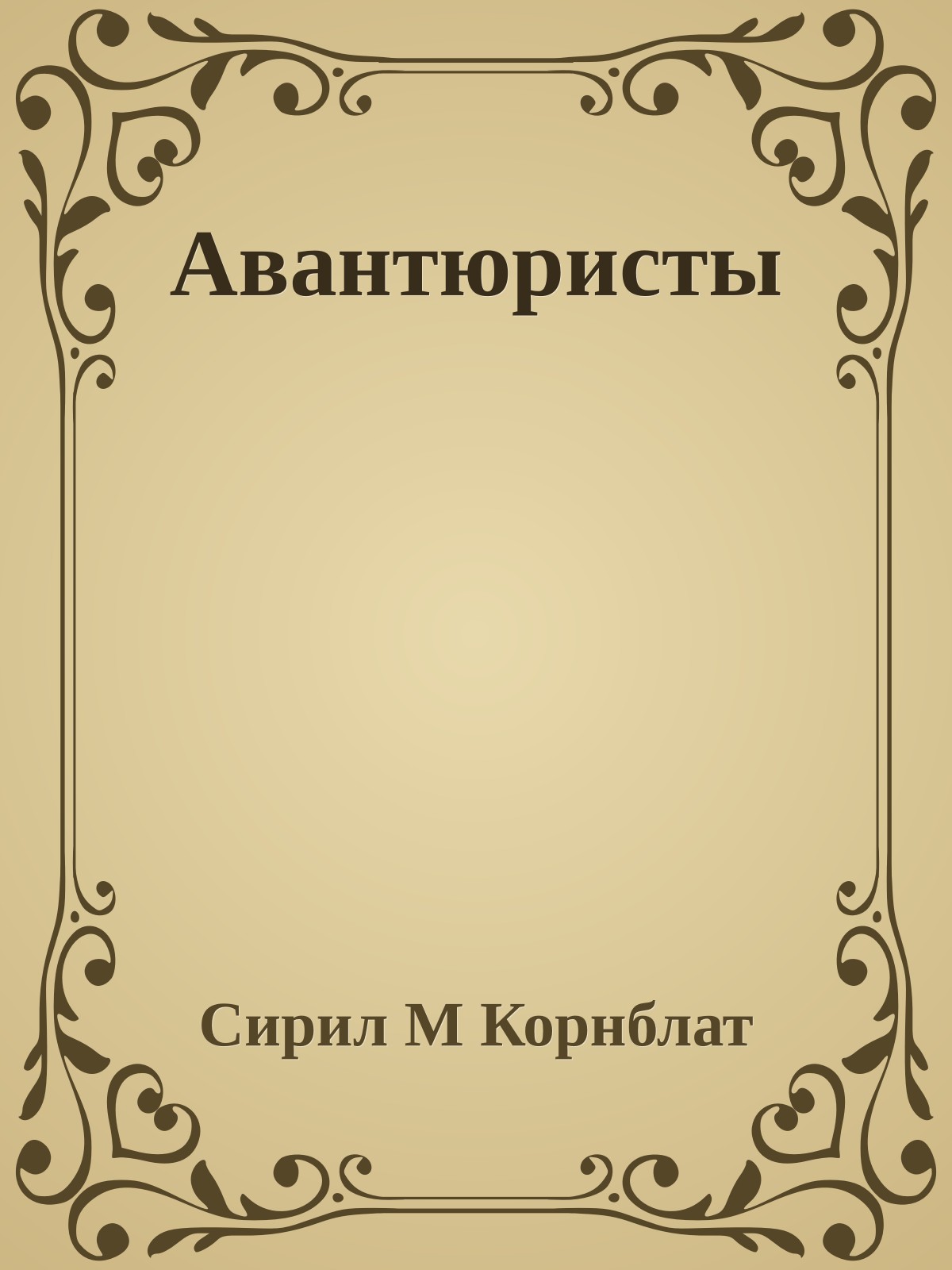 Авантюристы