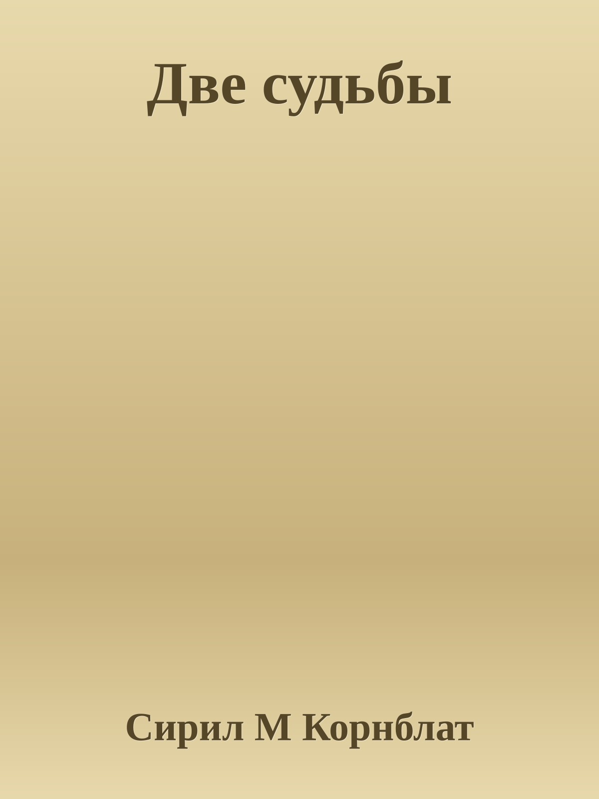Две судьбы