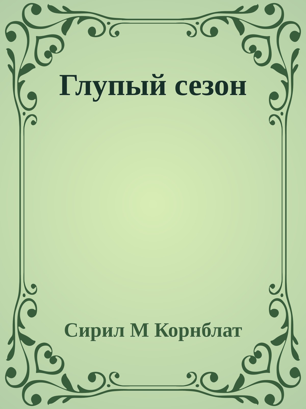 Глупый сезон