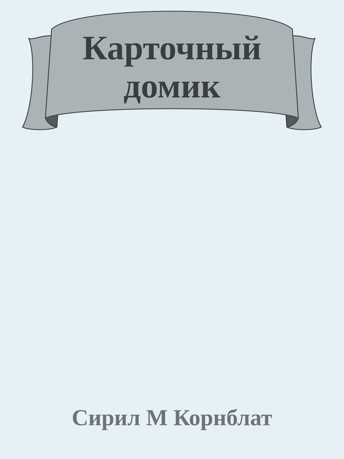 Карточный домик