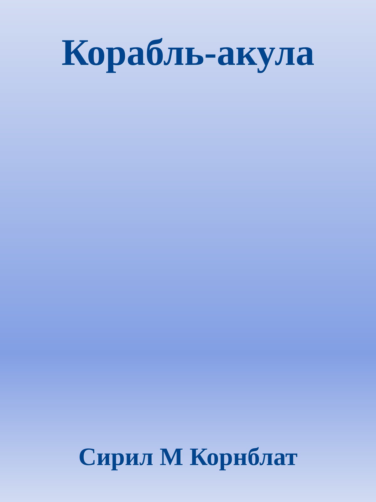 Корабль-акула