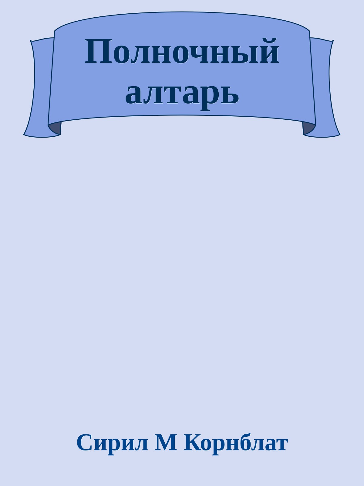 Полночный алтарь