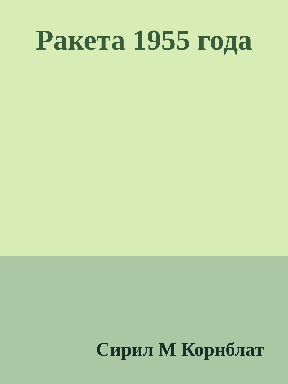 Ракета 1955 года