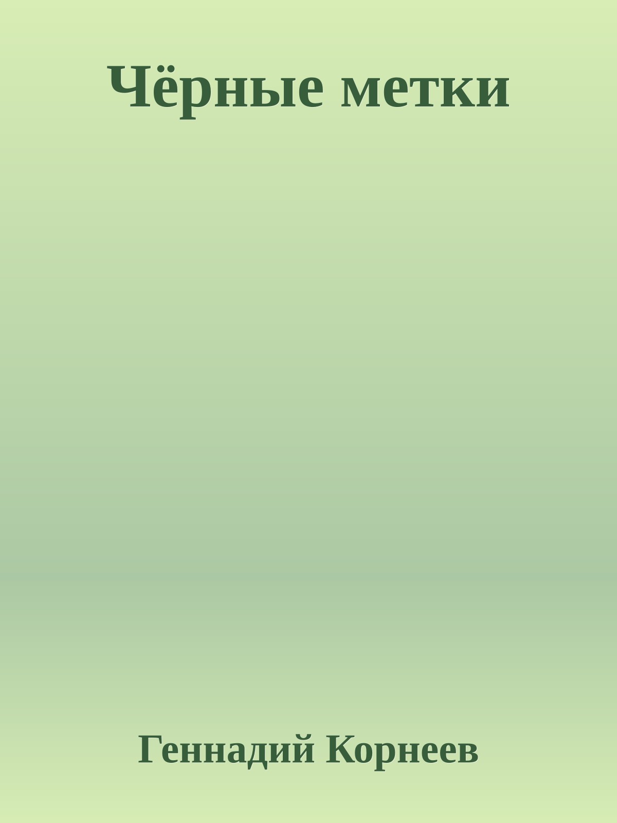 Чёрные метки